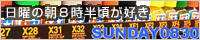 日曜の朝８時半頃が好き